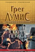 Грег Лумис - Секрет Пегаса