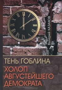 Валерий Казаков - Тень Гоблина. Холоп Августейшего Демократа (сборник)