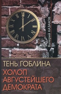 Валерий Казаков - Тень Гоблина. Холоп Августейшего Демократа (сборник)