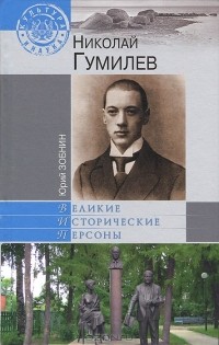 Юрий Зобнин - Николай Гумилев