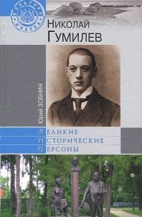 Юрий Зобнин - Николай Гумилев