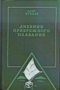 Дневник прибрежного плавания