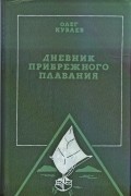 Олег Михайлович Куваев - Дневник прибрежного плавания (сборник)