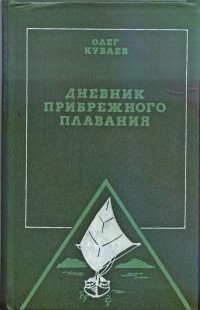 Олег Михайлович Куваев - Дневник прибрежного плавания (сборник)