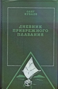 Олег Михайлович Куваев - Дневник прибрежного плавания (сборник)