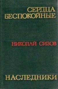 Сердца беспокойные. Наследники