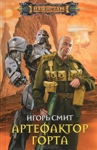 Игорь Смит - Артефактор Горта