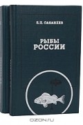 Л. П. Сабанеев - Рыбы России. Жизнь и ловля (уженье) наших пресноводных рыб (комплект из 2 книг)