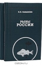 Л. П. Сабанеев - Рыбы России. Жизнь и ловля (уженье) наших пресноводных рыб (комплект из 2 книг)