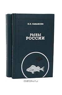 Л. П. Сабанеев - Рыбы России. Жизнь и ловля (уженье) наших пресноводных рыб (комплект из 2 книг)