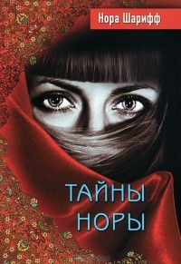 Нора Шарифф - Тайны Норы