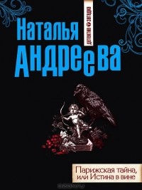 Наталья Андреева - Парижская тайна, или Истина в вине