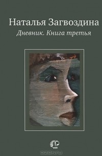 Наталья Загвоздина - Дневник. Книга третья