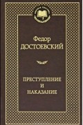 Фёдор Достоевский - Преступление и наказание