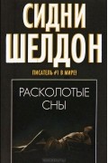 Расколотые сны