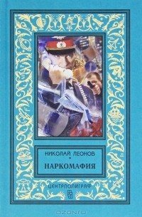 Николай Леонов - Наркомафия (сборник)