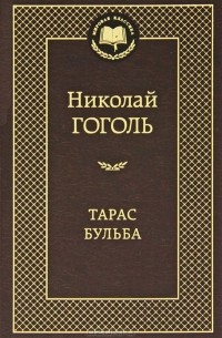 Николай Гоголь - Тарас Бульба. Повести (сборник)