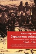 Странники войны. Воспоминания детей писателей. 1941-1944