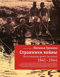 Наталья Громова - Странники войны. Воспоминания детей писателей. 1941-1944