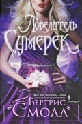 Бертрис Смолл - Повелитель Сумерек