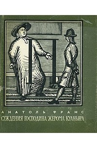Суждения господина Жерома Куаньяра