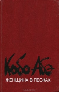 Кобо Абэ - Женщина в песках. Повести и рассказы (сборник)