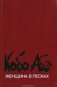 Женщина в песках. Повести и рассказы