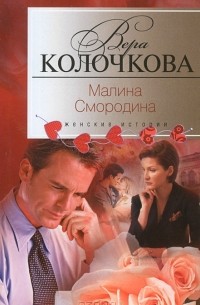 Вера Колочкова - Малина Смородина