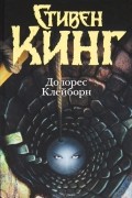 Стивен Кинг - Долорес Клейборн