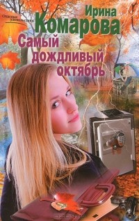 Ирина Комарова - Самый дождливый октябрь