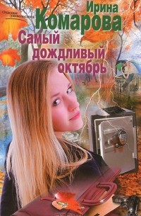 Ирина Комарова - Самый дождливый октябрь