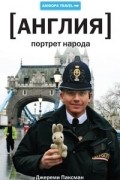 Англия. Портрет народа