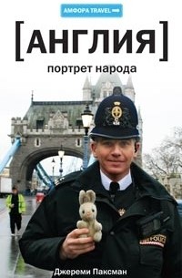 Англия. Портрет народа