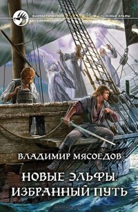 Владимир Мясоедов - Новые эльфы. Избранный путь