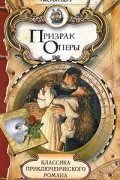 Гастон Леру - Призрак оперы