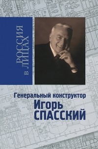 Николай Коняев - Генеральный конструктор Игорь Спасский