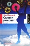 Пол Мюррей - Скиппи умирает