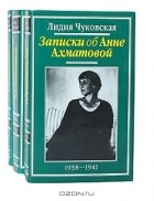 Лидия Чуковская - Записки об Анне Ахматовой. В 3 томах (комплект)