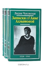 Лидия Чуковская - Записки об Анне Ахматовой. В 3 томах (комплект)