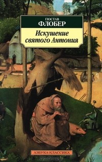Гюстав Флобер - Искушение святого Антония. Повести (сборник)