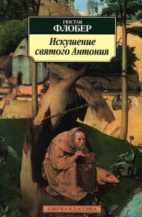 Гюстав Флобер - Искушение святого Антония. Повести (сборник)