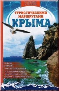  - Туристическими маршрутами Крыма. Информационный справочник-путеводитель