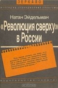 Натан Эйдельман - &quot;Революция сверху&quot; в России