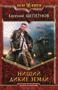 Евгений Щепетнов - Нищий. Дикие земли