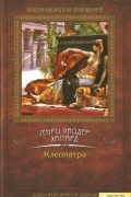 Клеопатра