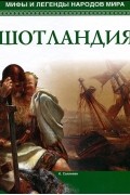 Мифы и легенды народов мира. Шотландия
