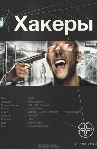 Александр Чубарьян - Хакеры. Книга 1. Basic