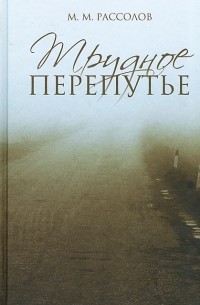 М. М. Рассолов - Трудное перепутье