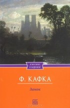 Ф. Кафка - Замок