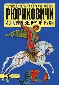 Елена Савинова - Рюриковичи. История Великой Руси